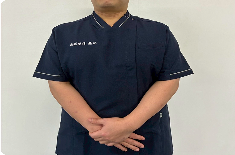 施術後フォロー